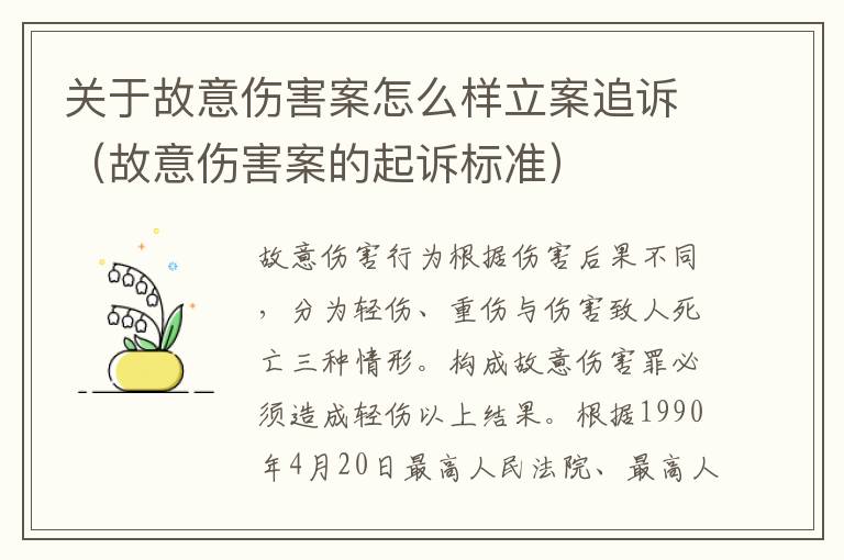 关于故意伤害案怎么样立案追诉（故意伤害案的起诉标准）