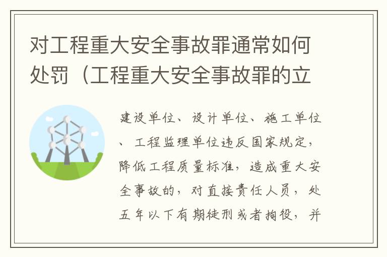 对工程重大安全事故罪通常如何处罚（工程重大安全事故罪的立案标准）