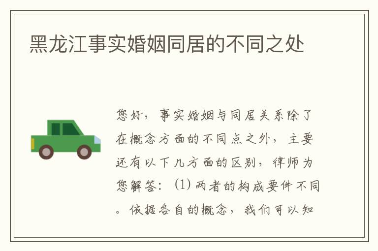 黑龙江事实婚姻同居的不同之处