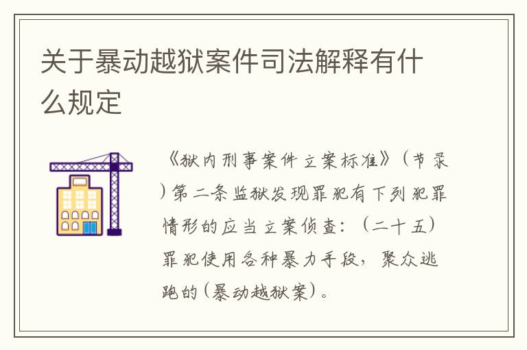 关于暴动越狱案件司法解释有什么规定