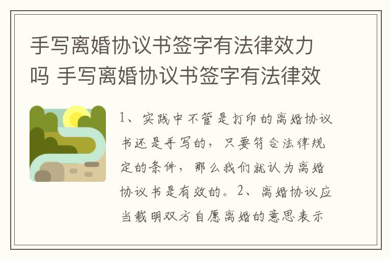 手写离婚协议书签字有法律效力吗 手写离婚协议书签字有法律效力吗怎么写