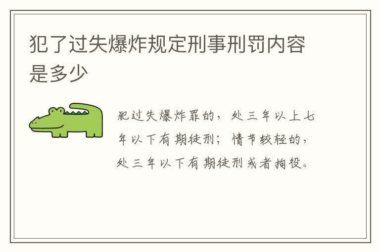 犯了过失爆炸规定刑事刑罚内容是多少