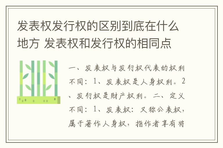 发表权发行权的区别到底在什么地方 发表权和发行权的相同点