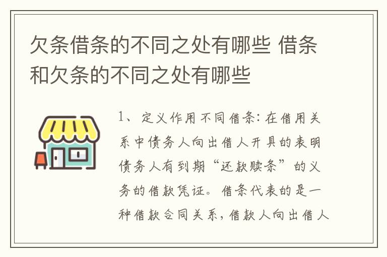 欠条借条的不同之处有哪些 借条和欠条的不同之处有哪些