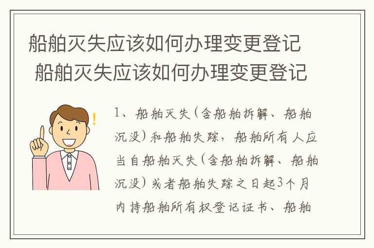 船舶灭失应该如何办理变更登记 船舶灭失应该如何办理变更登记手续