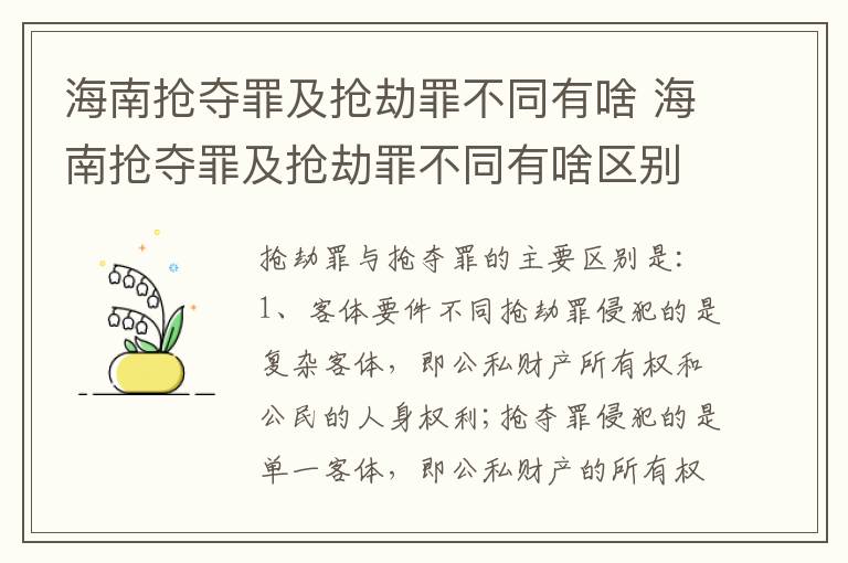 海南抢夺罪及抢劫罪不同有啥 海南抢夺罪及抢劫罪不同有啥区别