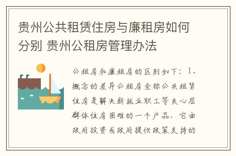 贵州公共租赁住房与廉租房如何分别 贵州公租房管理办法