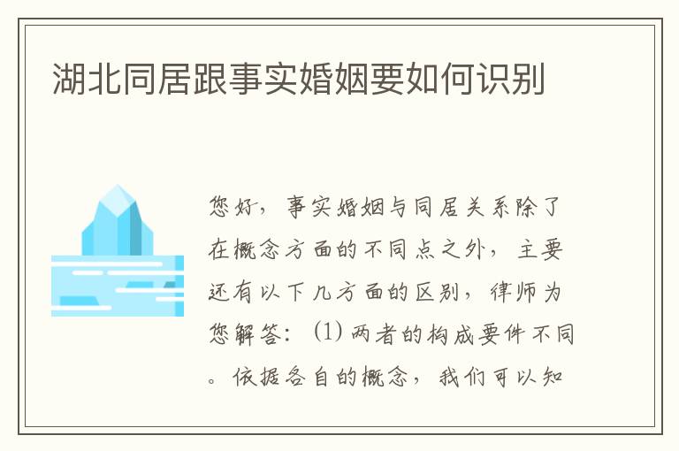 湖北同居跟事实婚姻要如何识别
