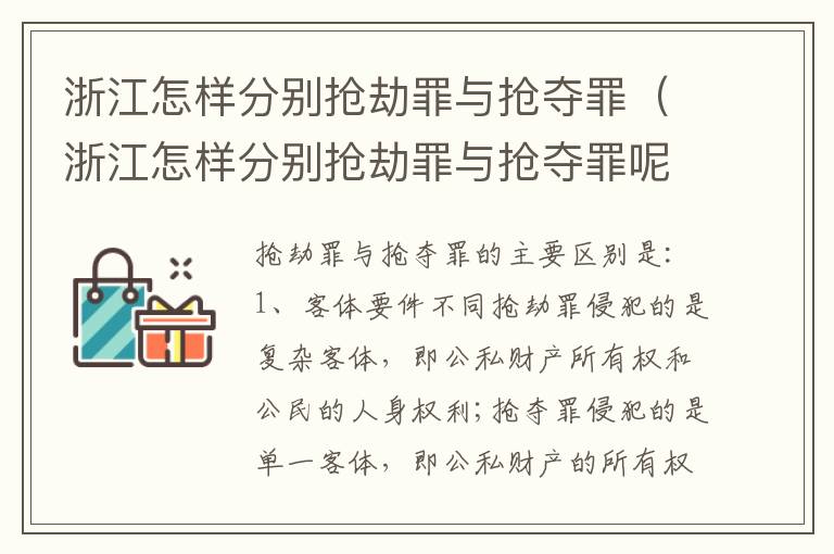 浙江怎样分别抢劫罪与抢夺罪（浙江怎样分别抢劫罪与抢夺罪呢）