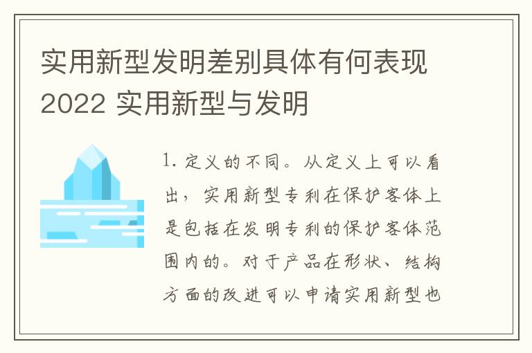实用新型发明差别具体有何表现2022 实用新型与发明
