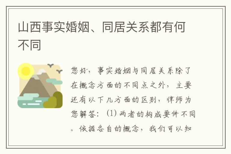 山西事实婚姻、同居关系都有何不同