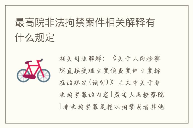 最高院非法拘禁案件相关解释有什么规定