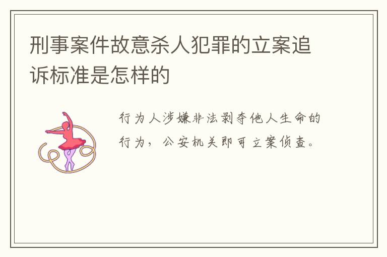 刑事案件故意杀人犯罪的立案追诉标准是怎样的