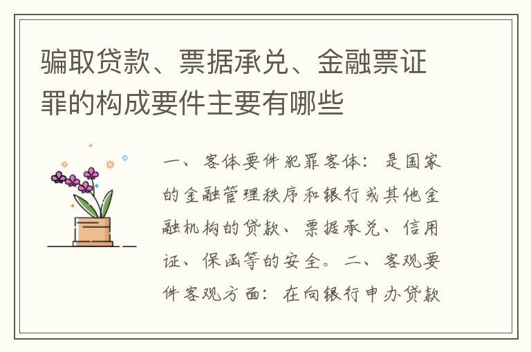 骗取贷款、票据承兑、金融票证罪的构成要件主要有哪些