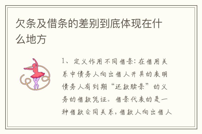 欠条及借条的差别到底体现在什么地方