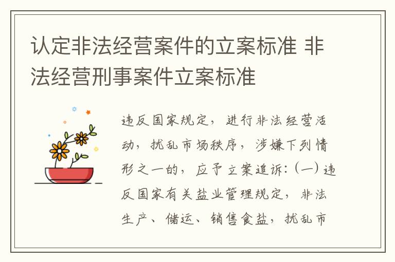 认定非法经营案件的立案标准 非法经营刑事案件立案标准
