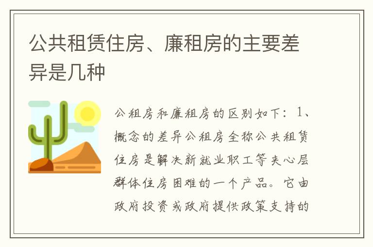 公共租赁住房、廉租房的主要差异是几种