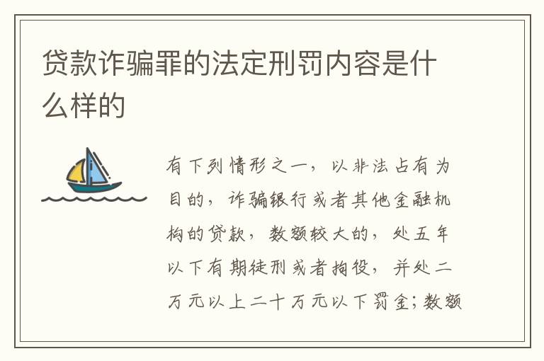 贷款诈骗罪的法定刑罚内容是什么样的