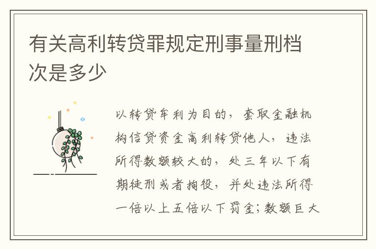 有关高利转贷罪规定刑事量刑档次是多少