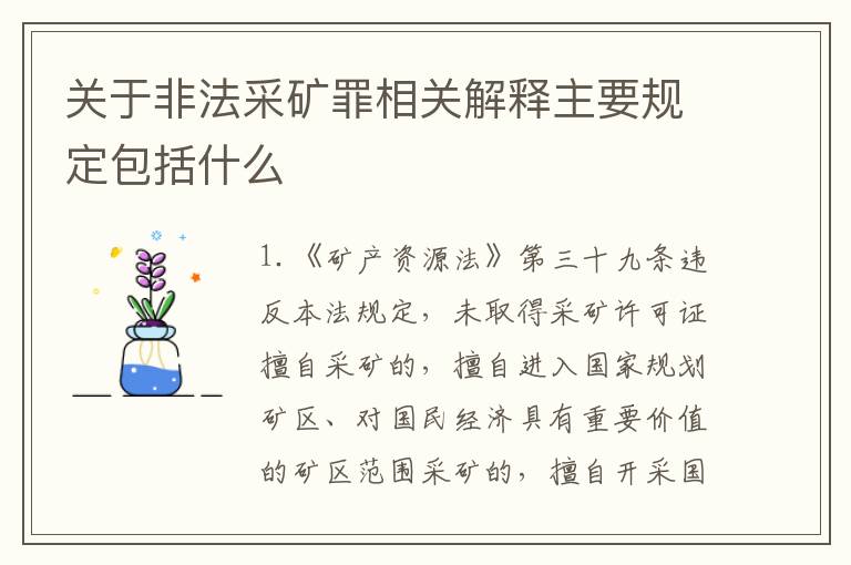 关于非法采矿罪相关解释主要规定包括什么