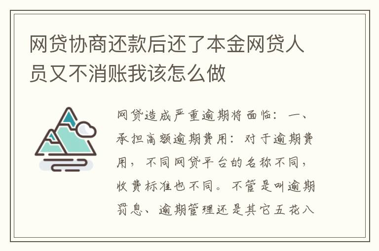 网贷协商还款后还了本金网贷人员又不消账我该怎么做