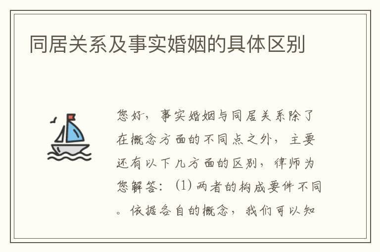 同居关系及事实婚姻的具体区别