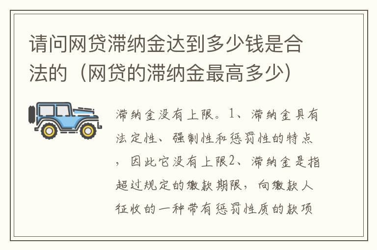 请问网贷滞纳金达到多少钱是合法的（网贷的滞纳金最高多少）