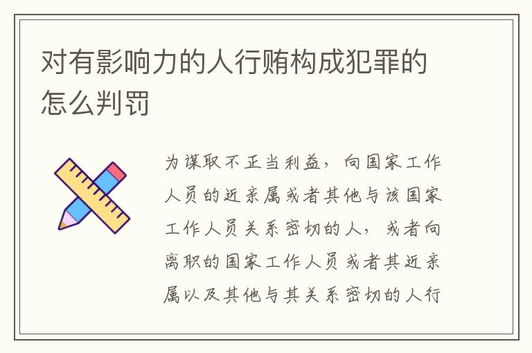 对有影响力的人行贿构成犯罪的怎么判罚