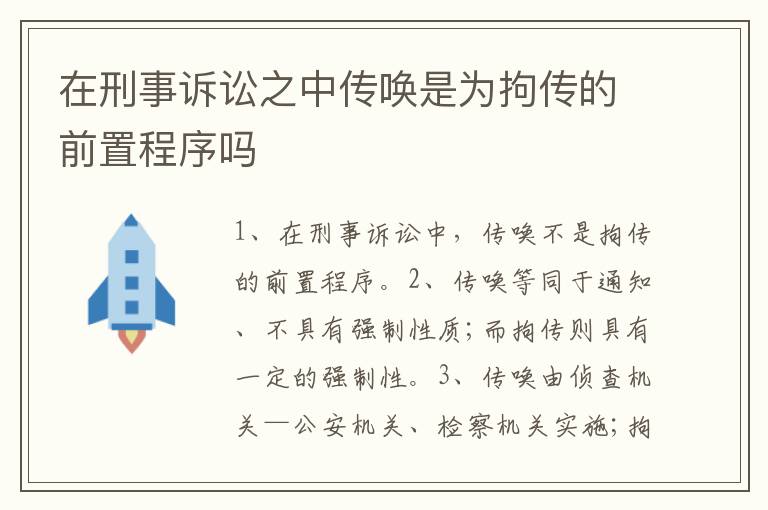 在刑事诉讼之中传唤是为拘传的前置程序吗