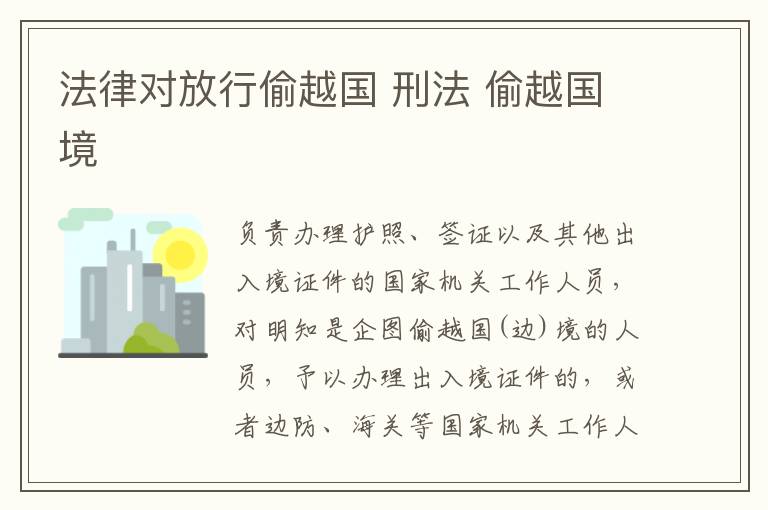 法律对放行偷越国 刑法 偷越国境