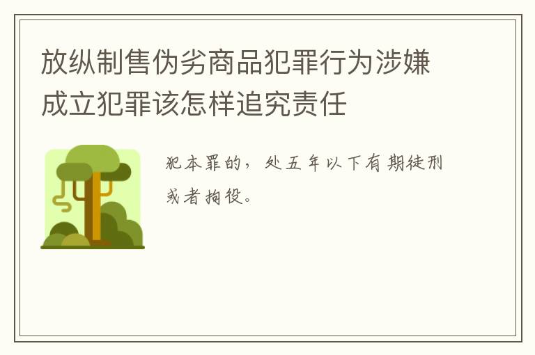 放纵制售伪劣商品犯罪行为涉嫌成立犯罪该怎样追究责任