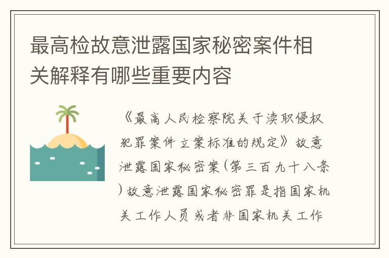 最高检故意泄露国家秘密案件相关解释有哪些重要内容