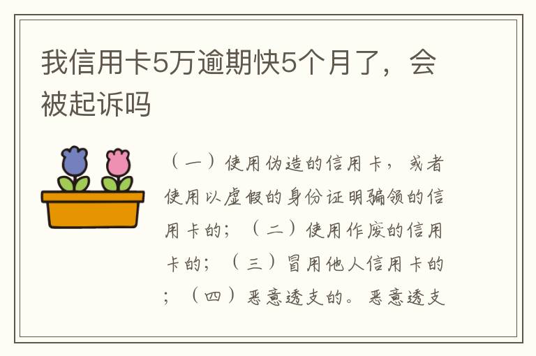 我信用卡5万逾期快5个月了，会被起诉吗