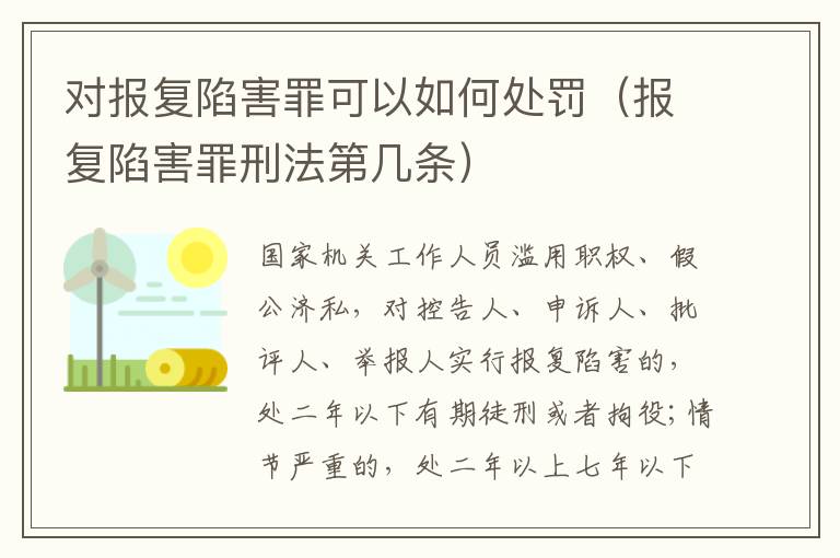 对报复陷害罪可以如何处罚（报复陷害罪刑法第几条）
