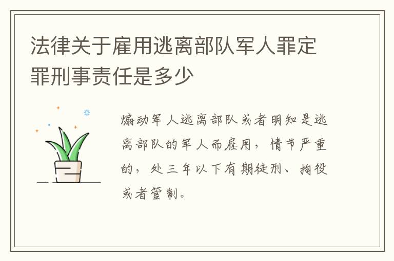 法律关于雇用逃离部队军人罪定罪刑事责任是多少