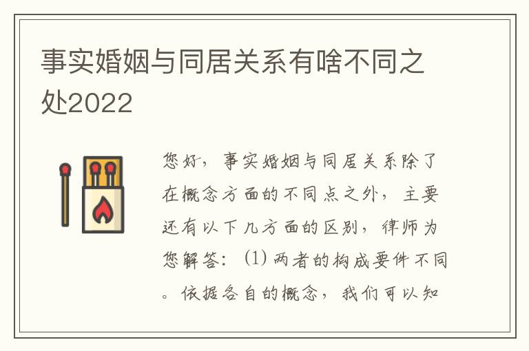 事实婚姻与同居关系有啥不同之处2022