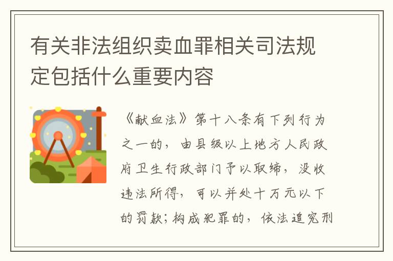 有关非法组织卖血罪相关司法规定包括什么重要内容