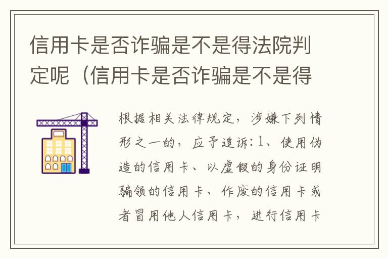 信用卡是否诈骗是不是得法院判定呢（信用卡是否诈骗是不是得法院判定呢怎么查）