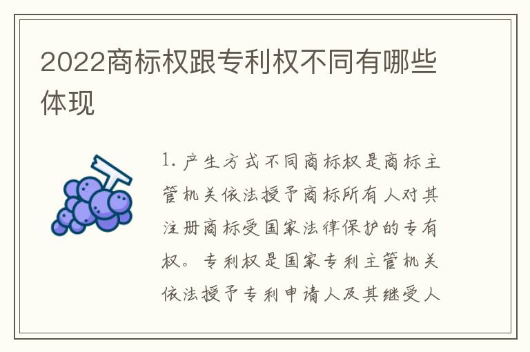 2022商标权跟专利权不同有哪些体现