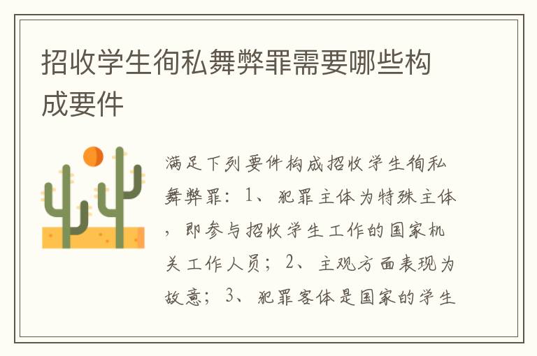 招收学生徇私舞弊罪需要哪些构成要件