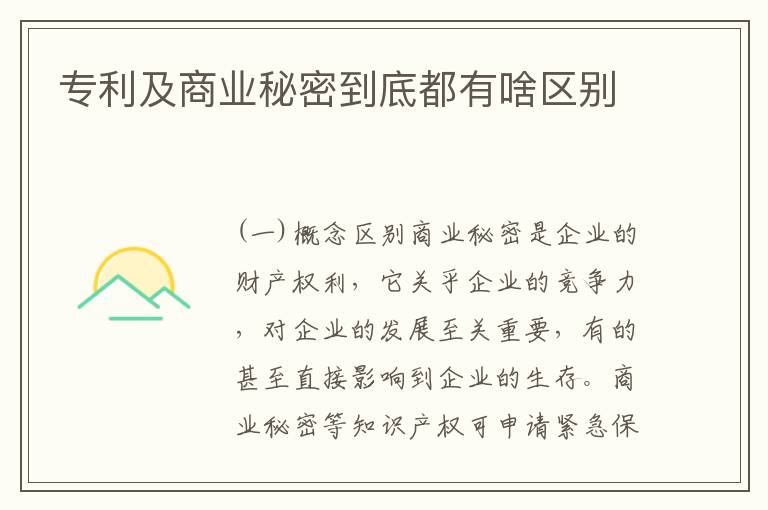 专利及商业秘密到底都有啥区别