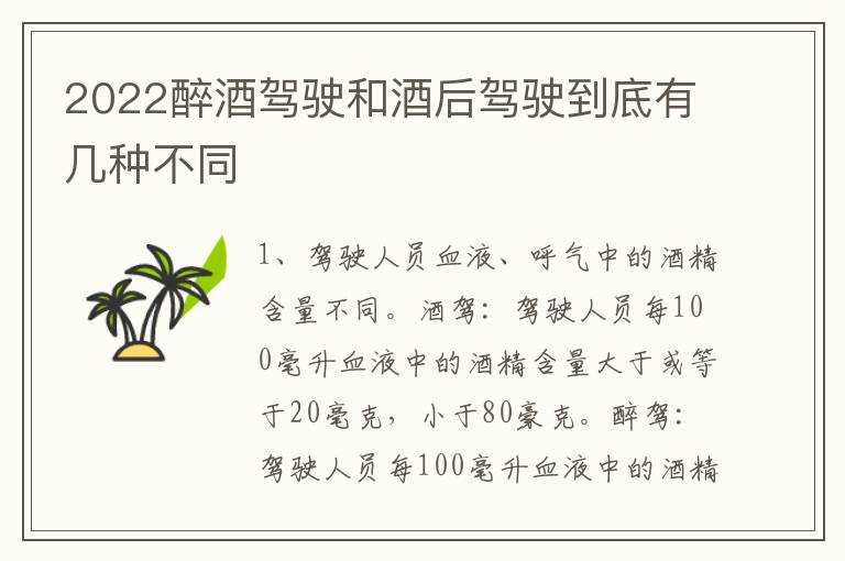 2022醉酒驾驶和酒后驾驶到底有几种不同