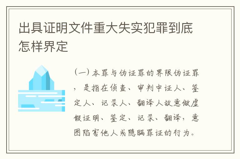 出具证明文件重大失实犯罪到底怎样界定