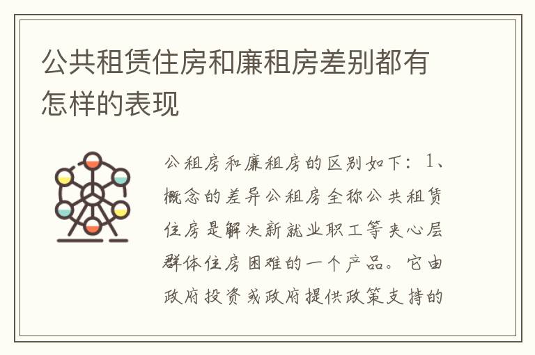 公共租赁住房和廉租房差别都有怎样的表现