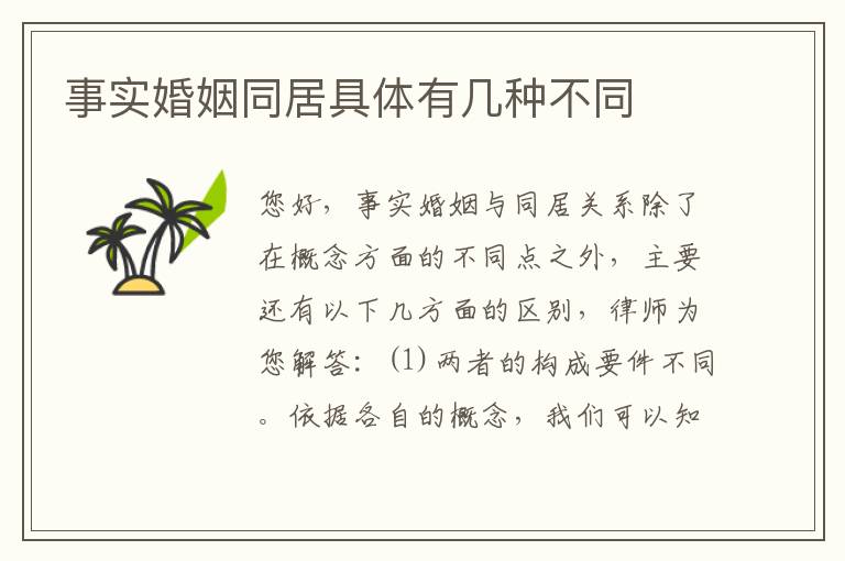 事实婚姻同居具体有几种不同