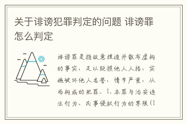 关于诽谤犯罪判定的问题 诽谤罪怎么判定
