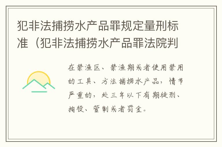 犯非法捕捞水产品罪规定量刑标准（犯非法捕捞水产品罪法院判刑）