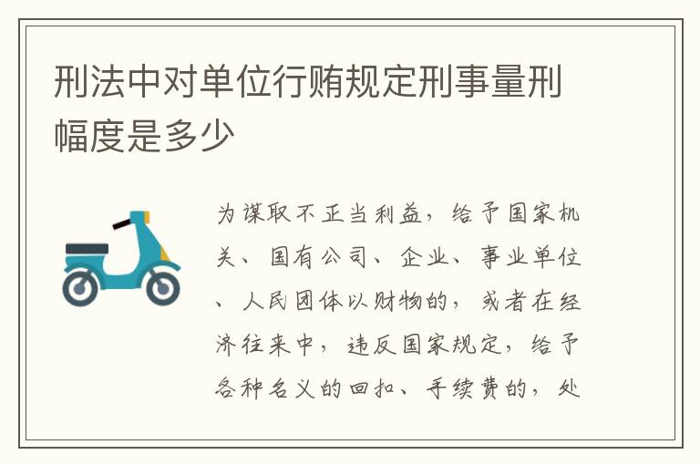 刑法中对单位行贿规定刑事量刑幅度是多少