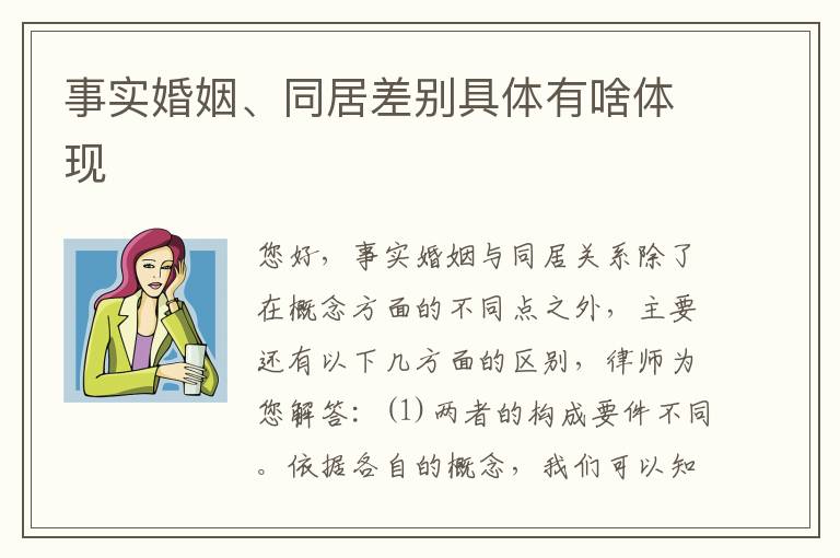 事实婚姻、同居差别具体有啥体现