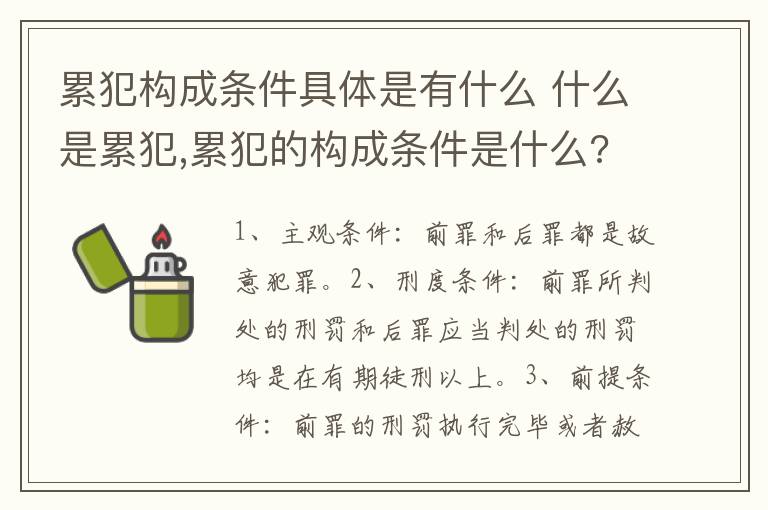 累犯构成条件具体是有什么 什么是累犯,累犯的构成条件是什么?